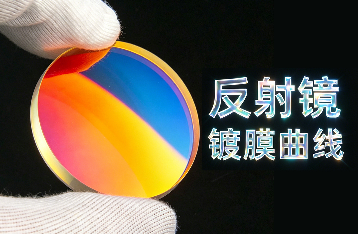 反射膜曲线