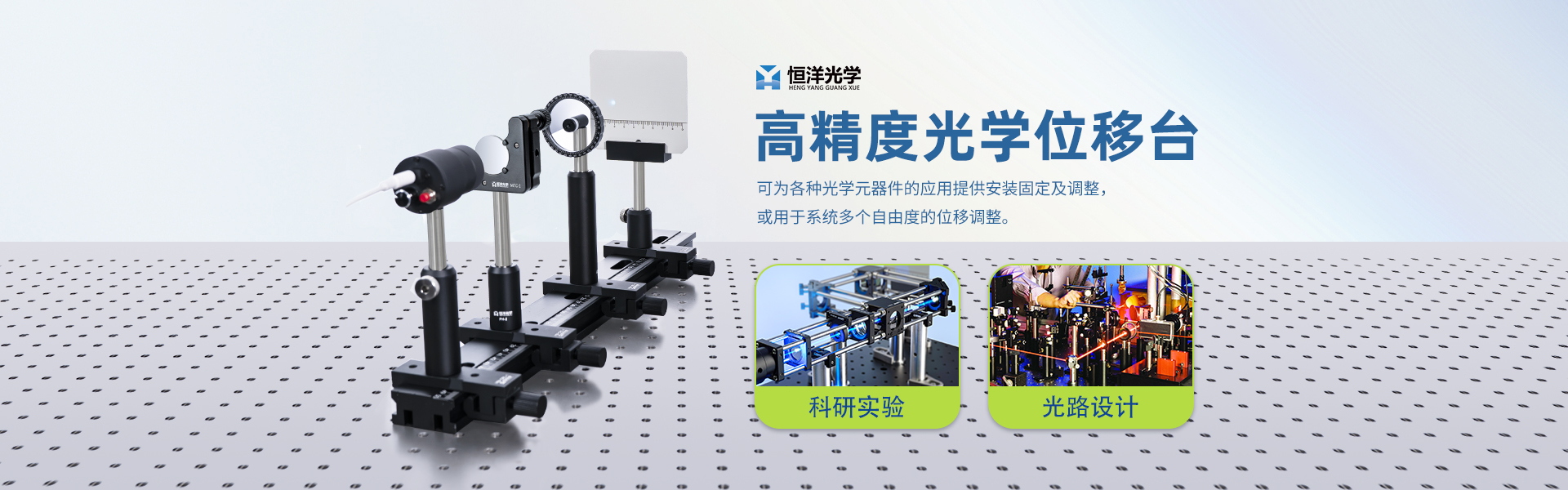 恒洋光学-banner-光机械件-位移台